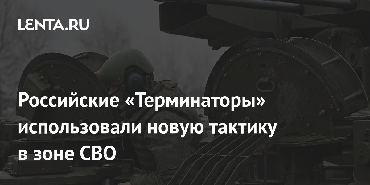 Российские «Терминаторы» использовали новую тактику в зоне СВО