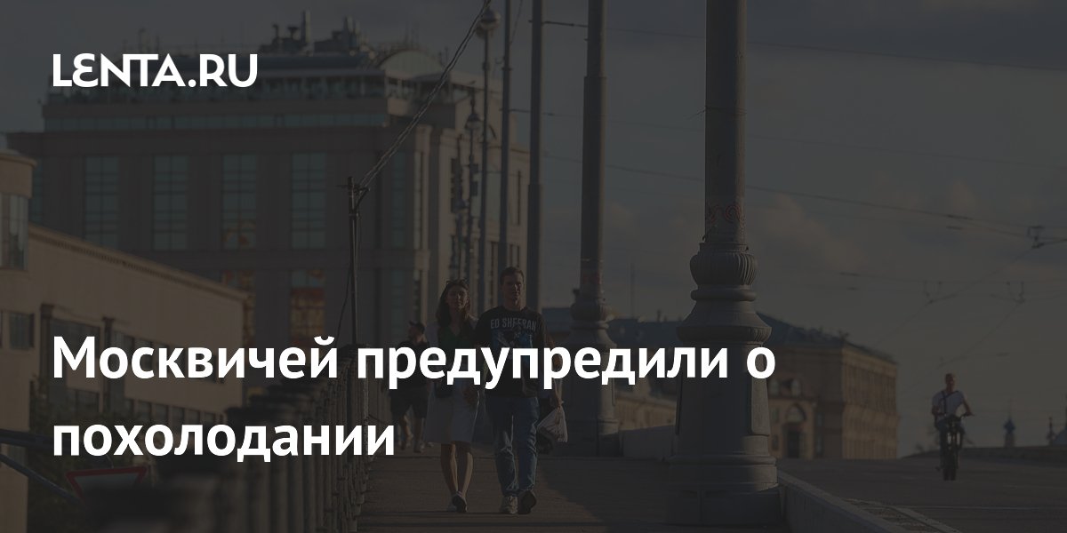 Москвичей предупредили о похолодании