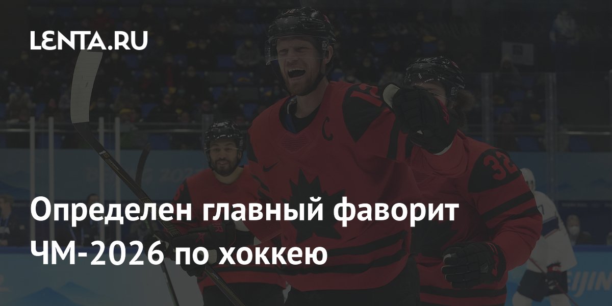 Определен главный фаворит ЧМ-2026 по хоккею