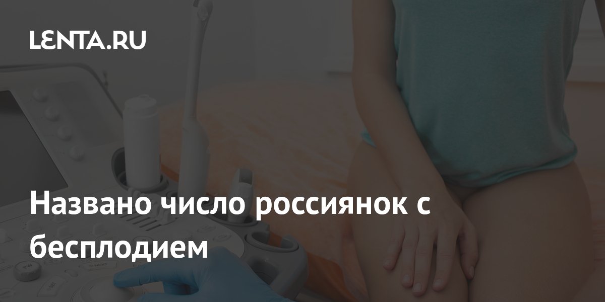 Названо число россиянок с бесплодием