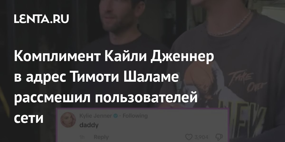 Комплимент Кайли Дженнер в адрес Тимоти Шаламе рассмешил пользователей сети