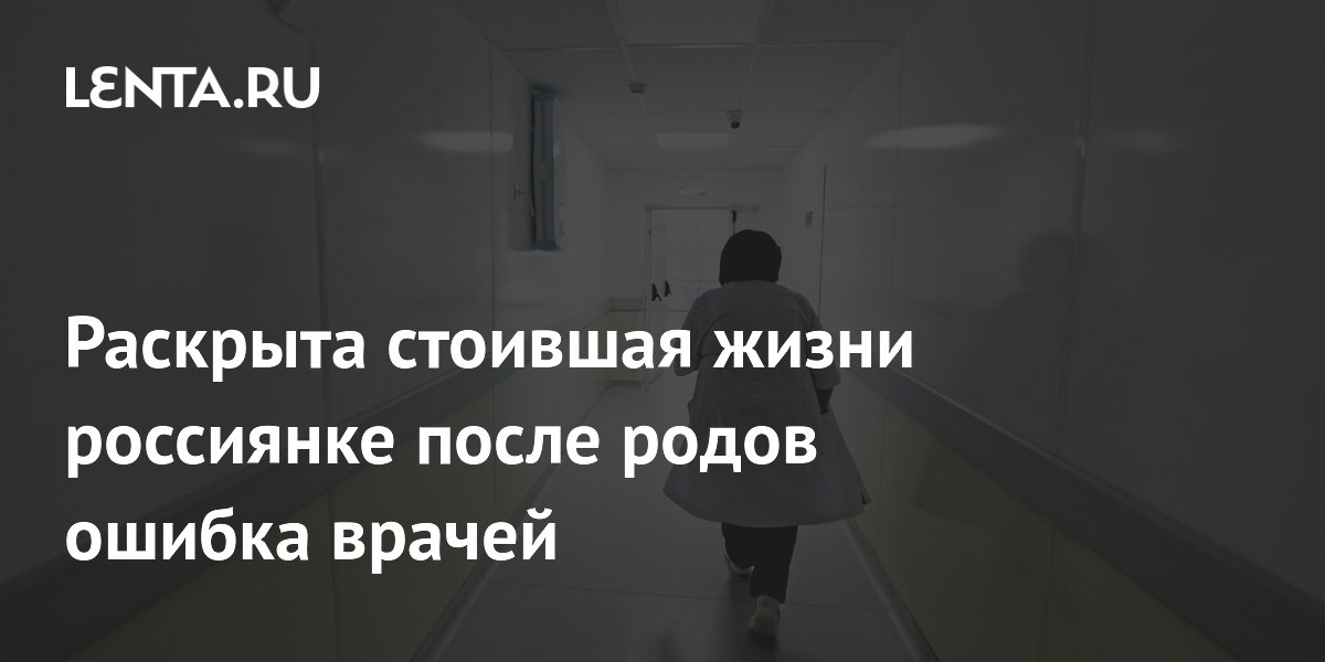 Раскрыта стоившая жизни россиянке после родов ошибка врачей