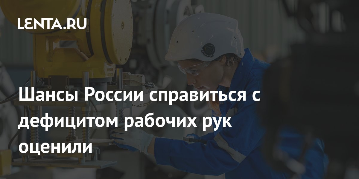 Шансы России справиться с дефицитом рабочих рук оценили