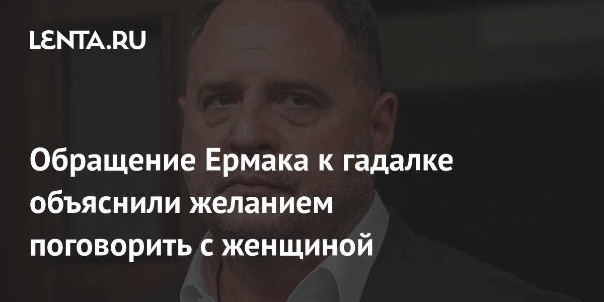 Обращение Ермака к гадалке объяснили желанием поговорить с женщиной