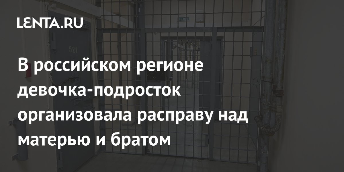 В российском регионе девочка-подросток организовала расправу над матерью и братом
