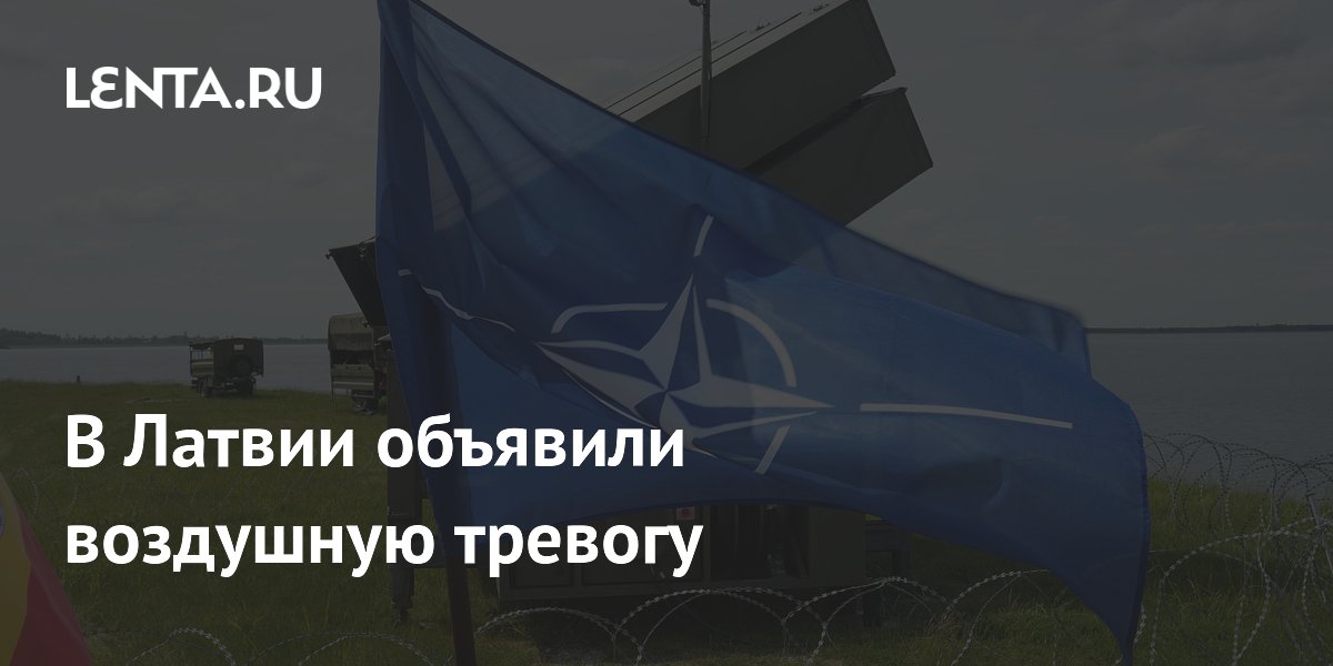 В Латвии объявили воздушную тревогу
