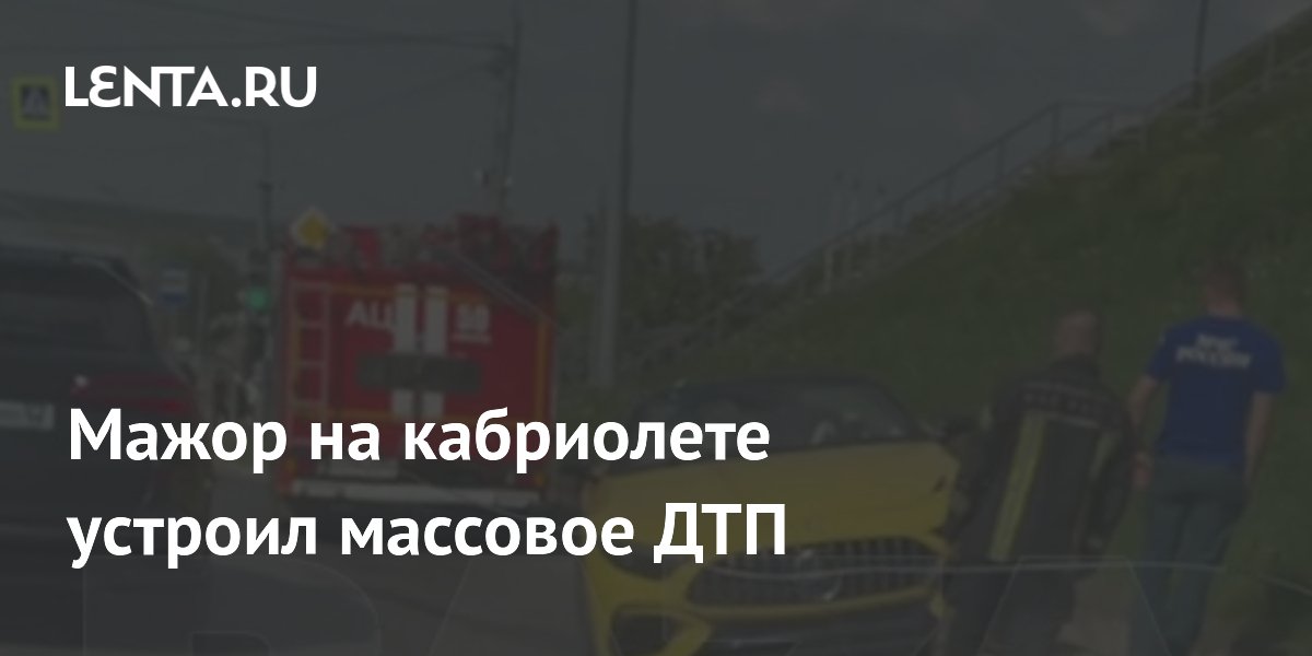 Мажор на кабриолете устроил массовое ДТП