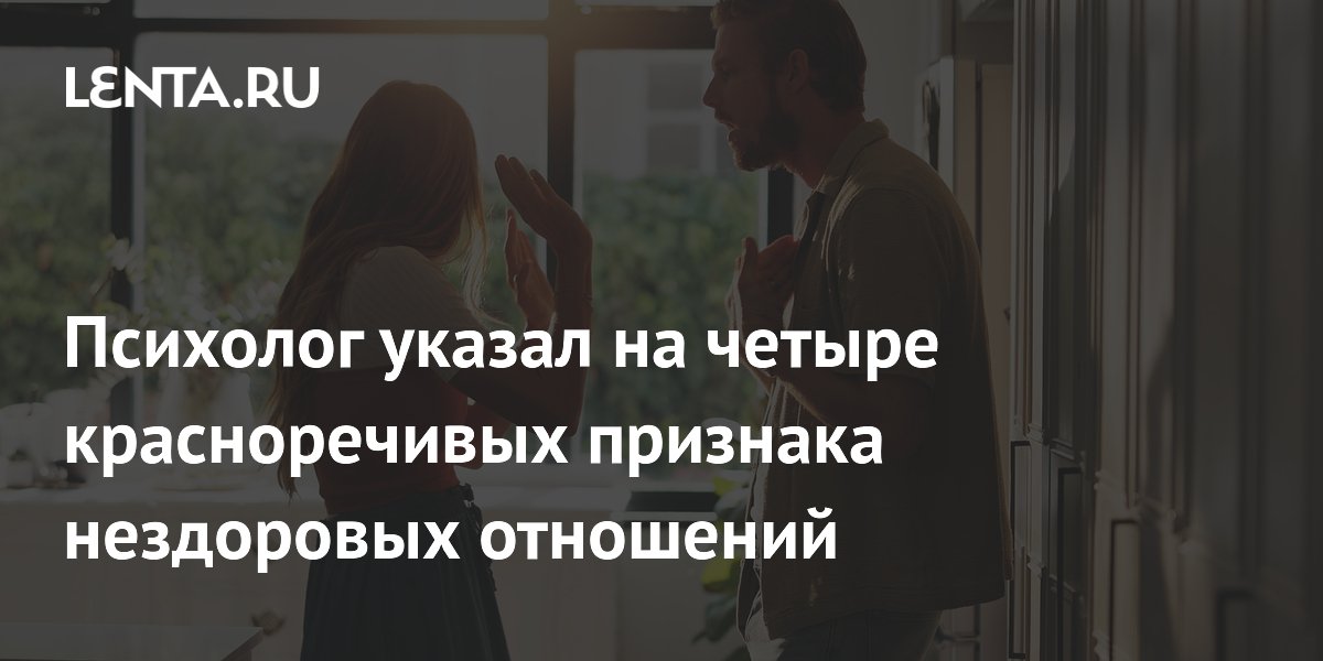 Психолог указал на четыре красноречивых признака нездоровых отношений