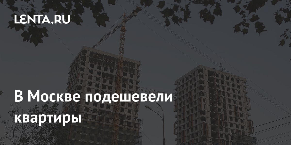 В Москве подешевели квартиры