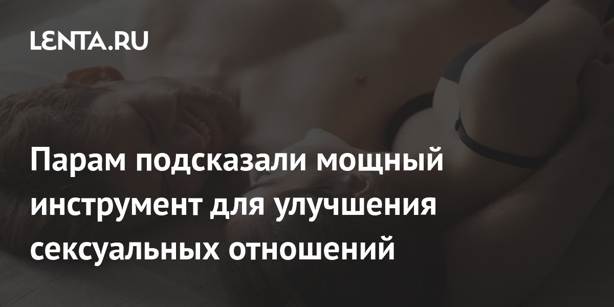Парам подсказали мощный инструмент для улучшения сексуальных отношений