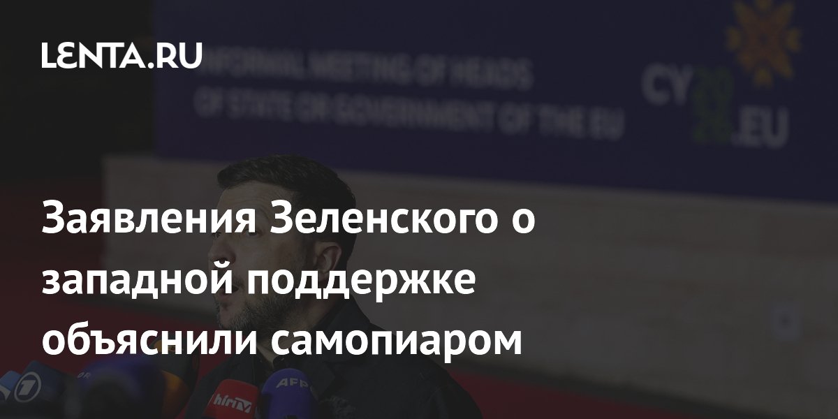 Заявления Зеленского о западной поддержке объяснили самопиаром
