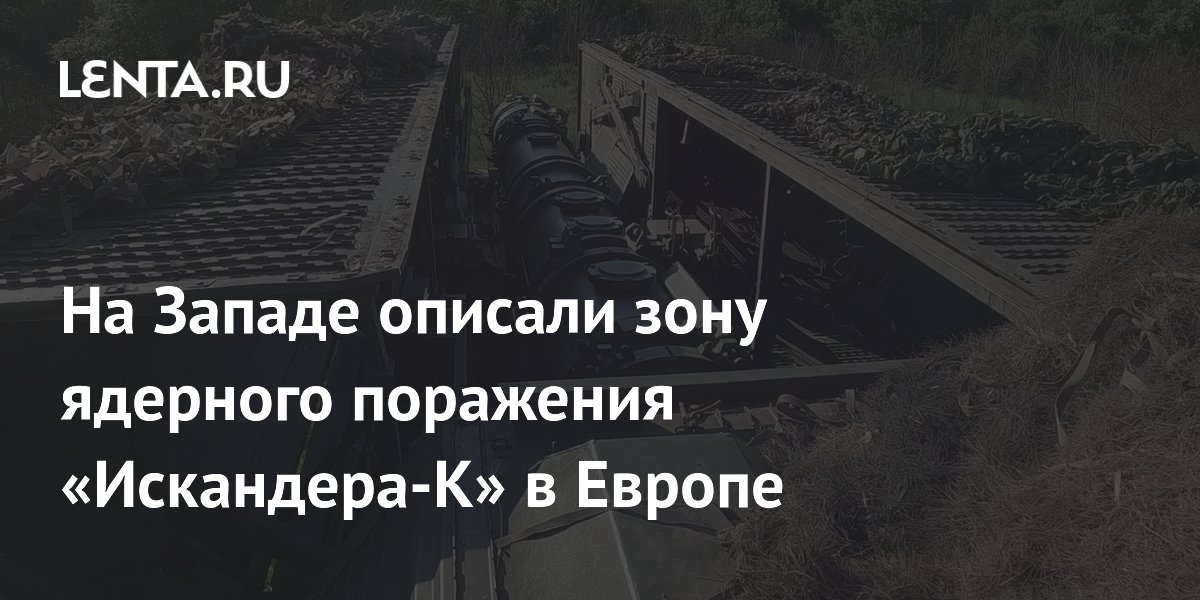 На Западе описали зону ядерного поражения «Искандера-К» в Европе