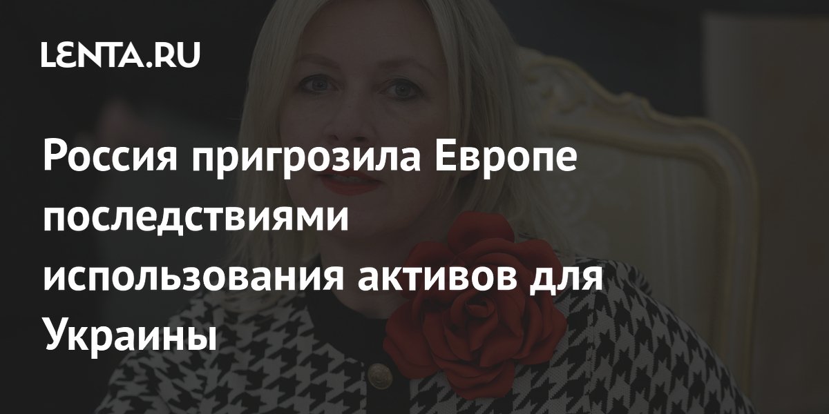 Россия пригрозила Европе последствиями использования активов для Украины