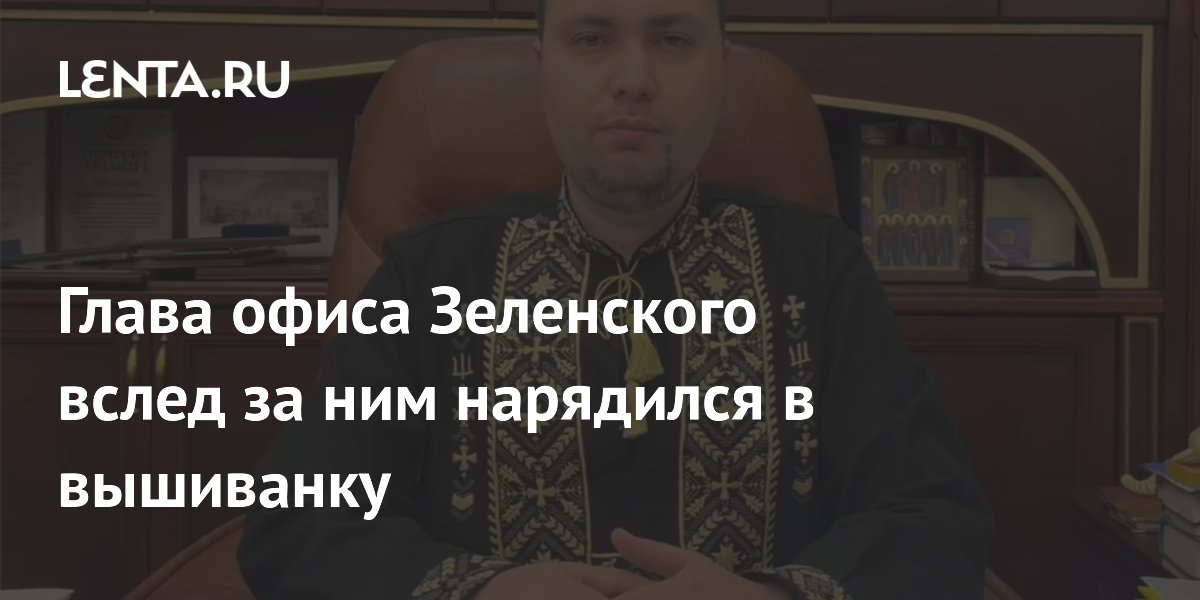 Глава офиса Зеленского вслед за ним нарядился в вышиванку