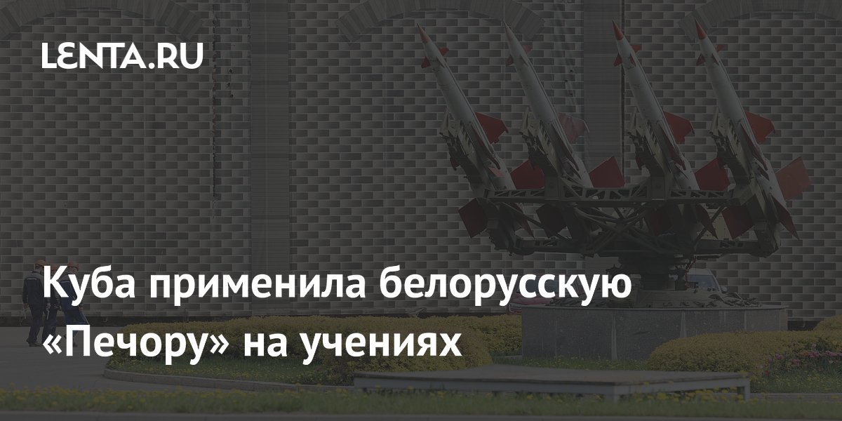Куба применила белорусскую «Печору» на учениях