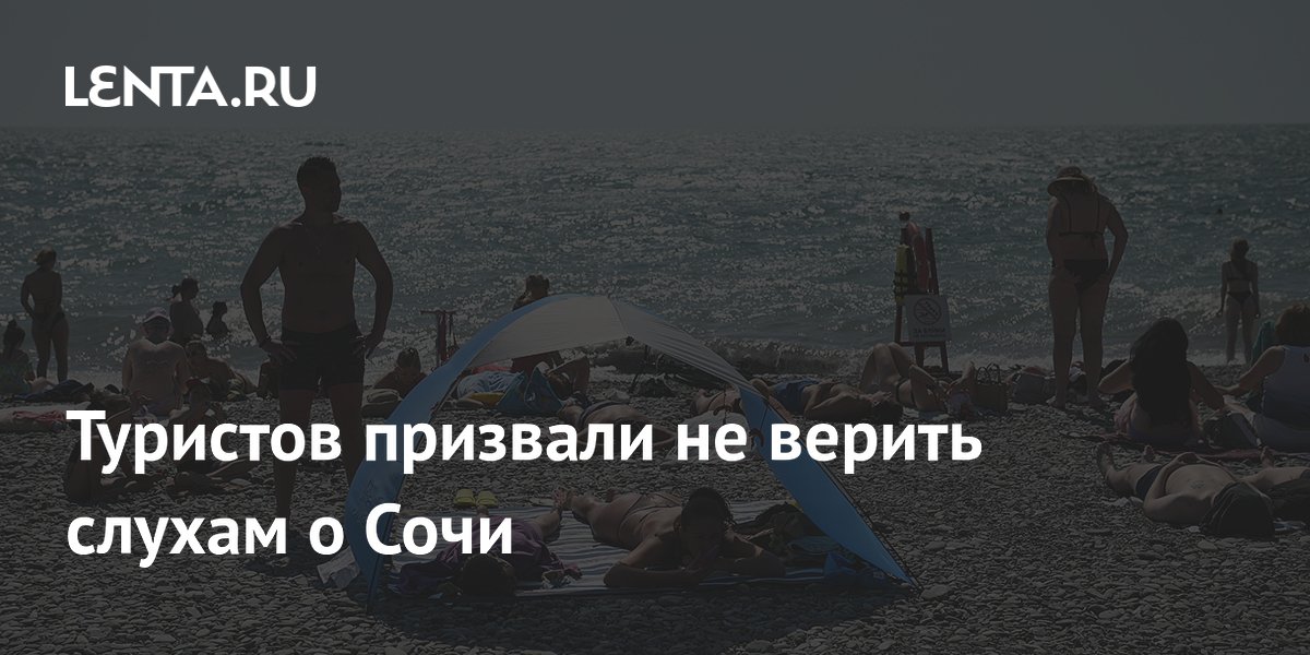 Туристов призвали не верить слухам о Сочи