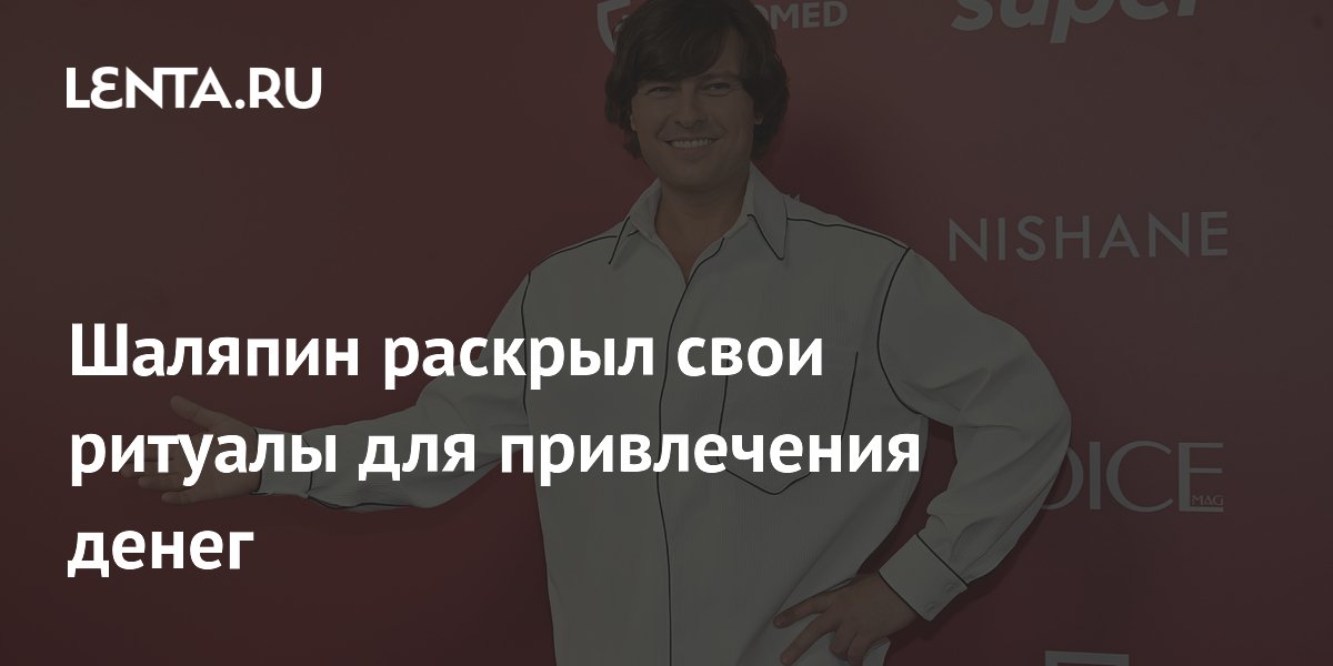 Шаляпин раскрыл свои ритуалы для привлечения денег
