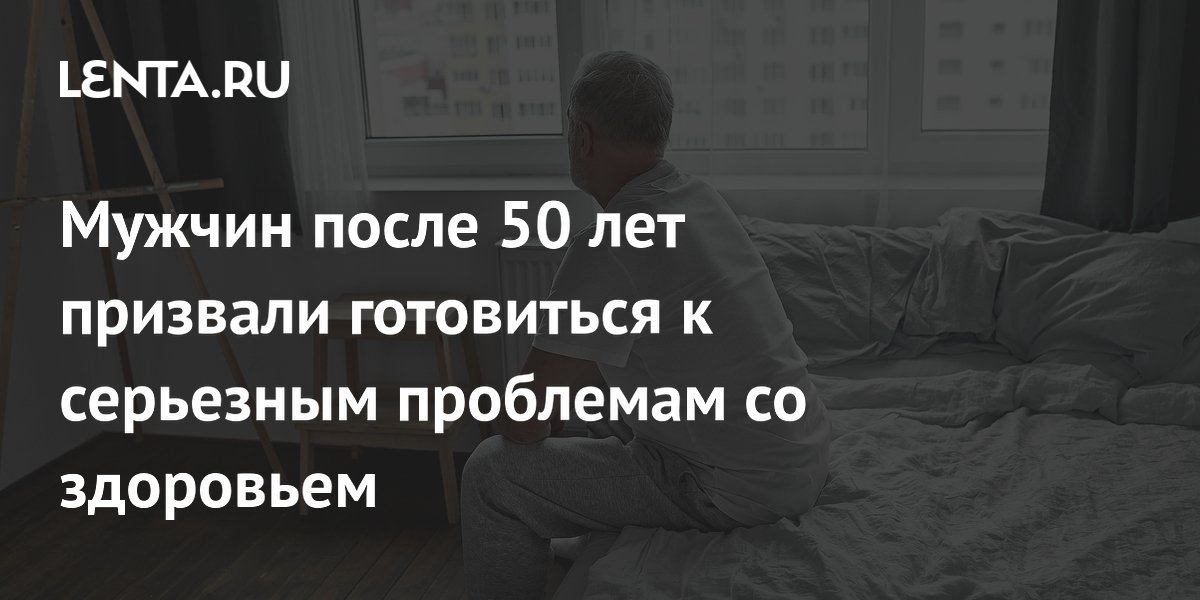 Мужчин после 50 лет призвали готовиться к серьезным проблемам со здоровьем