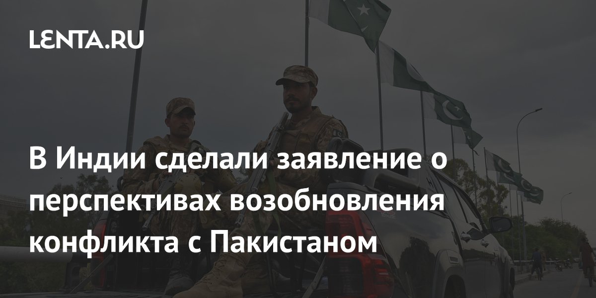 В Индии сделали заявление о перспективах возобновления конфликта с Пакистаном