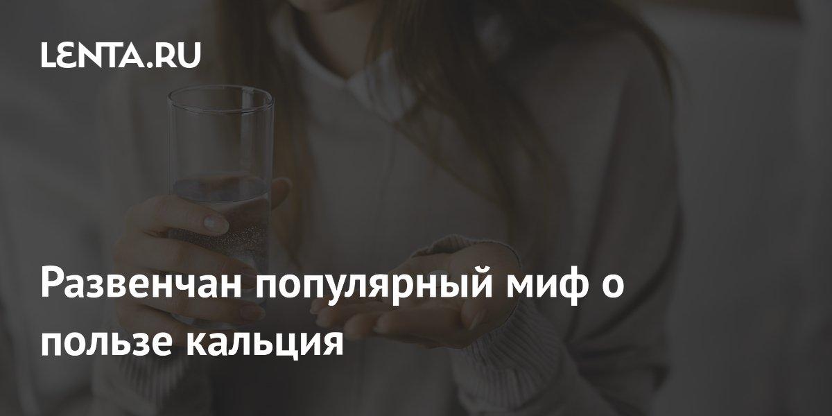 Развенчан популярный миф о пользе кальция