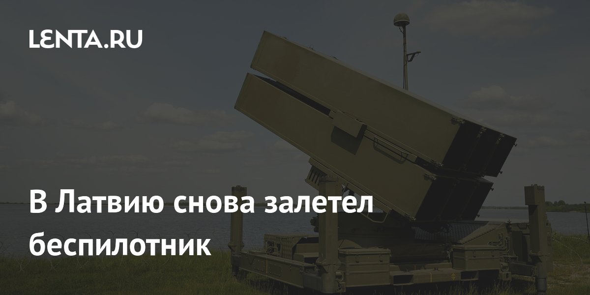 В Латвию снова залетел беспилотник