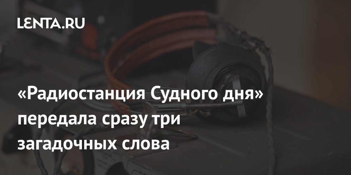 «Радиостанция Судного дня» передала сразу три загадочных слова
