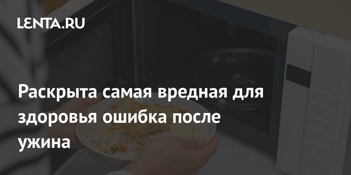 Раскрыта самая вредная для здоровья ошибка после ужина