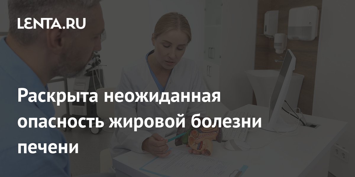 Раскрыта неожиданная опасность жировой болезни печени