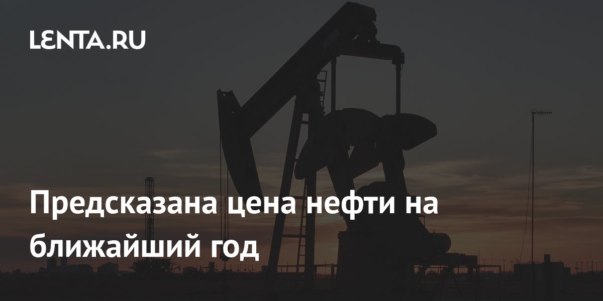 Предсказана цена нефти на ближайший год