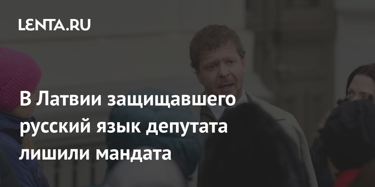 В Латвии защищавшего русский язык депутата лишили мандата