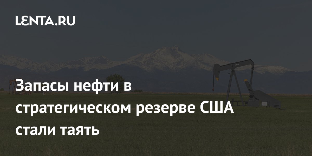 Запасы нефти в стратегическом резерве США стали таять