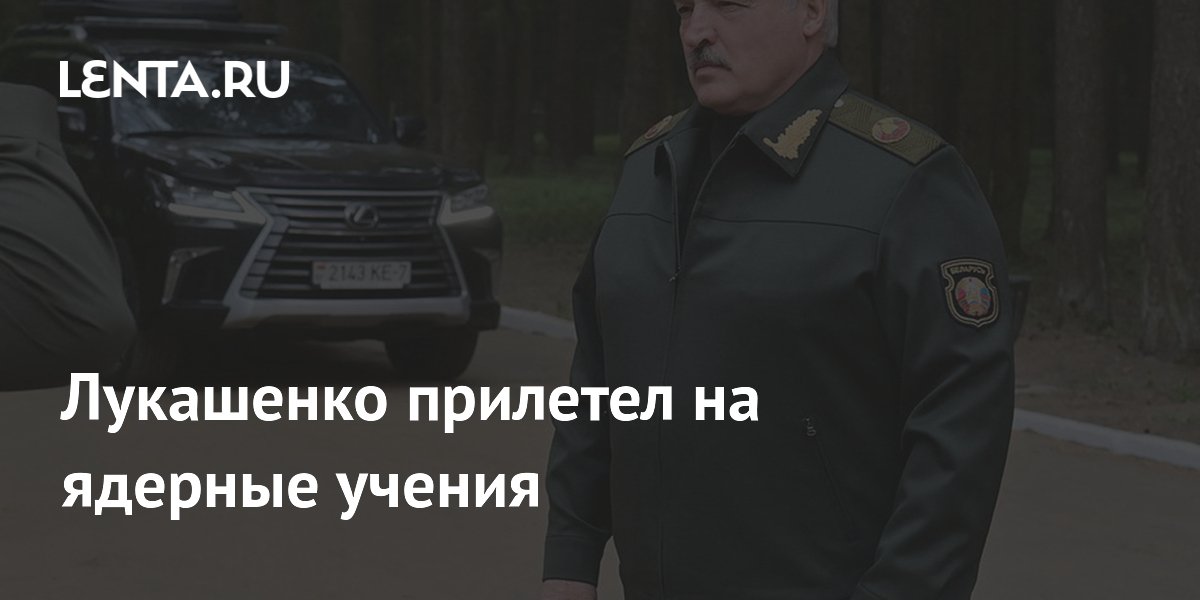 Лукашенко прилетел на ядерные учения