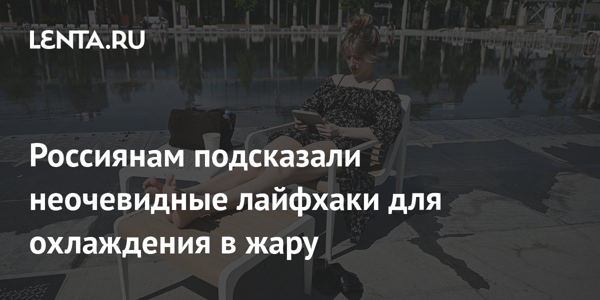 Россиянам подсказали неочевидные лайфхаки для охлаждения в жару