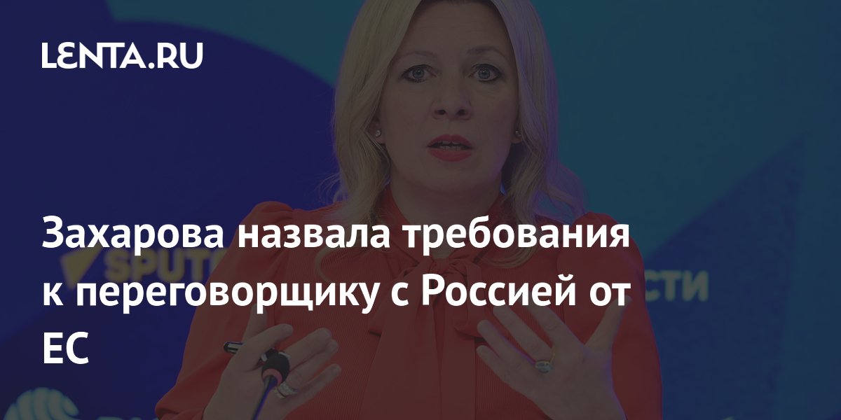 Захарова назвала требования к переговорщику с Россией от ЕС