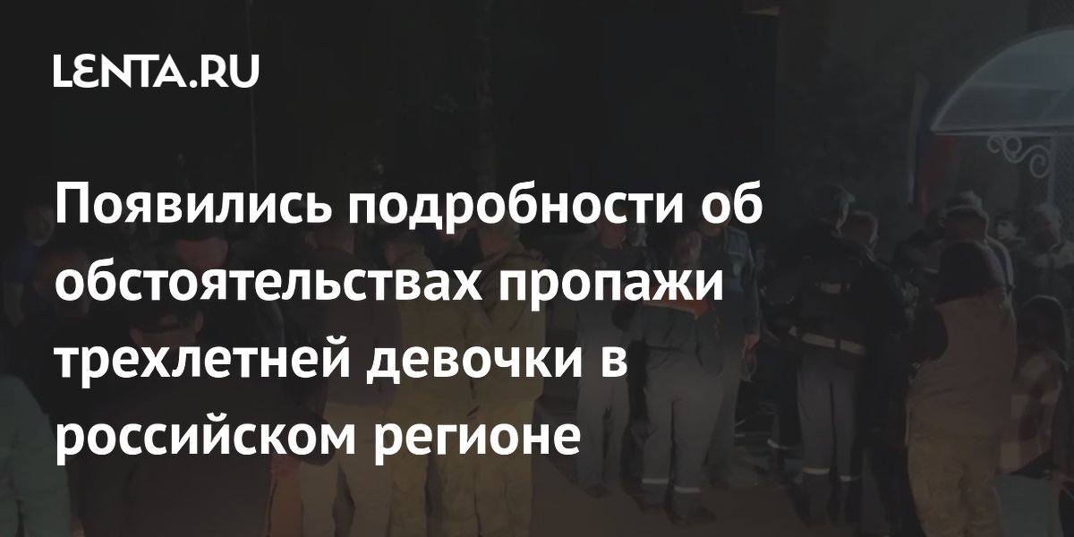Появились подробности об обстоятельствах пропажи трехлетней девочки в российском регионе