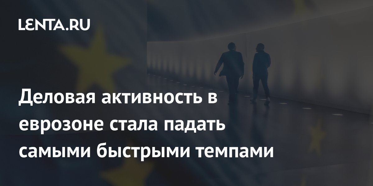 Деловая активность в еврозоне стала падать самыми быстрыми темпами