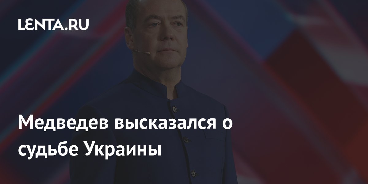 Медведев высказался о судьбе Украины