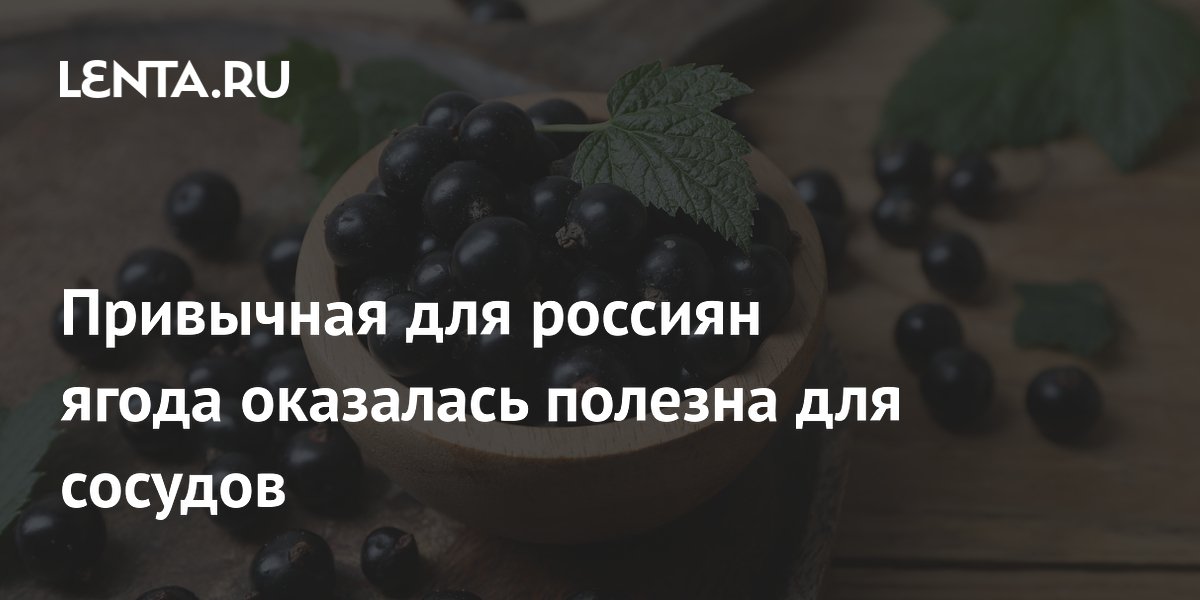 Привычная для россиян ягода оказалась полезна для сосудов
