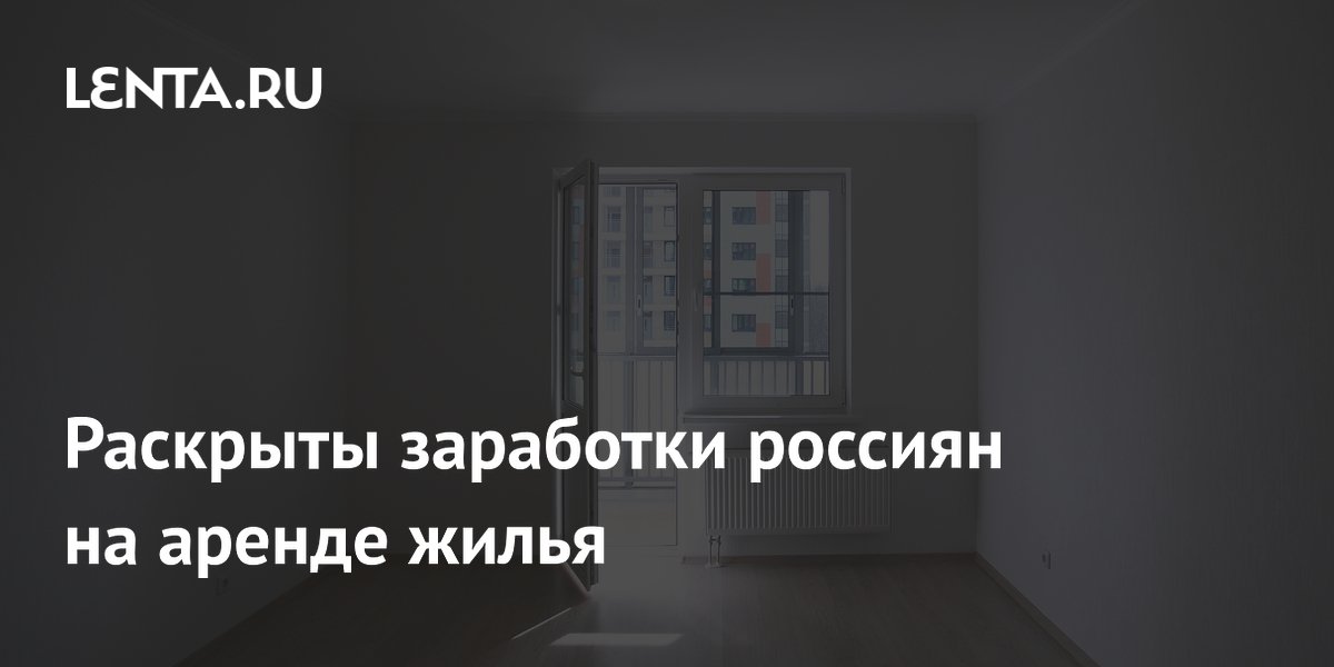 Раскрыты заработки россиян на аренде жилья