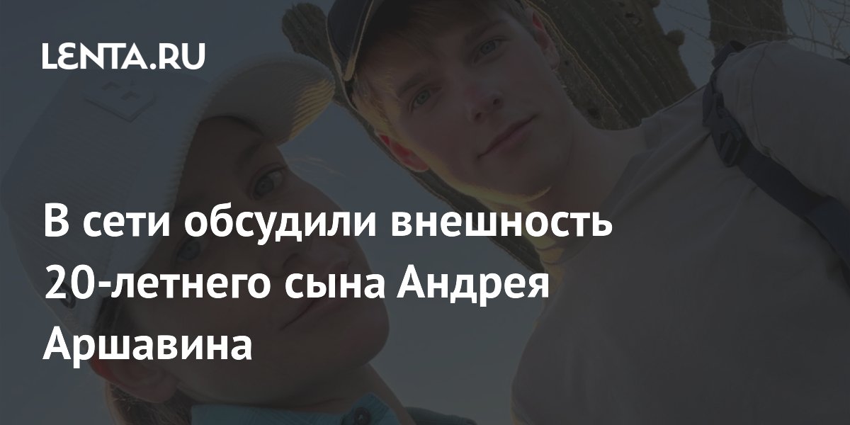 В сети обсудили внешность 20-летнего сына Андрея Аршавина