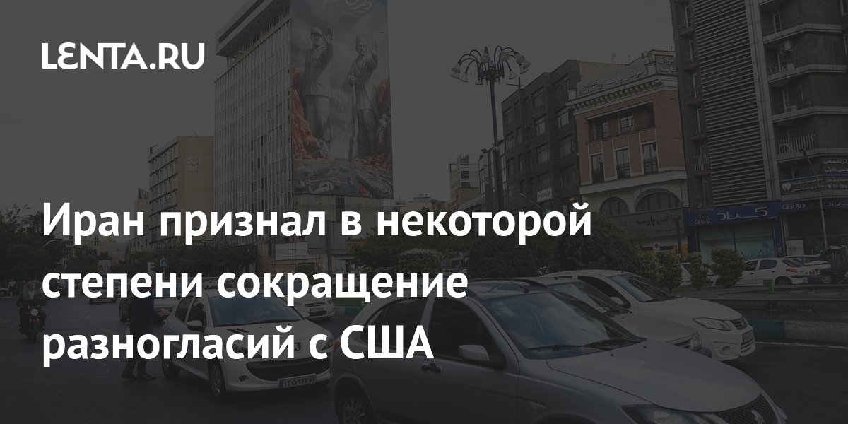 Иран признал в некоторой степени сокращение разногласий с США