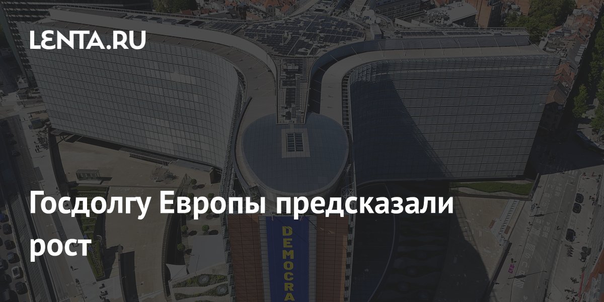 Госдолгу Европы предсказали рост