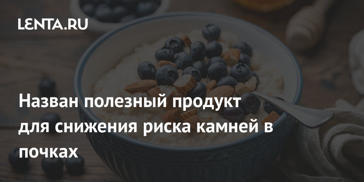 Назван полезный продукт для снижения риска камней в почках