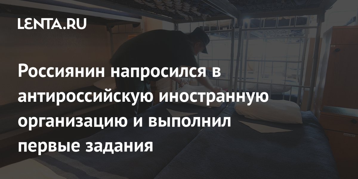 Россиянин напросился в антироссийскую иностранную организацию и выполнил первые задания