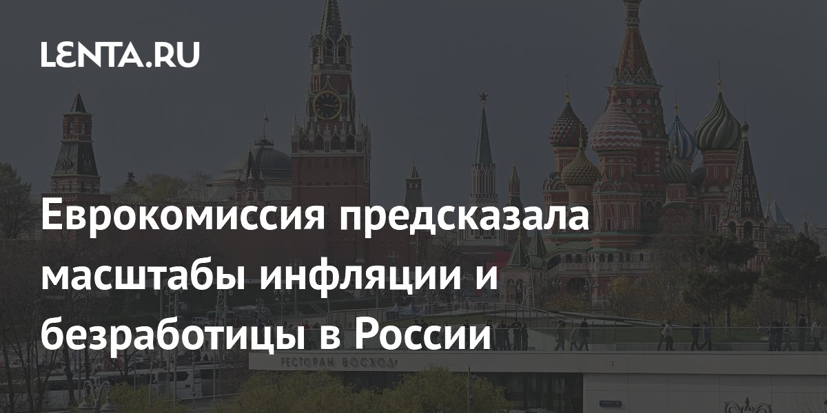 Еврокомиссия предсказала масштабы инфляции и безработицы в России