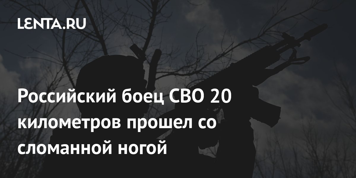 Российский боец СВО 20 километров прошел со сломанной ногой