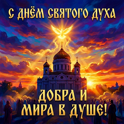 Красивая открытка с Духовым днем