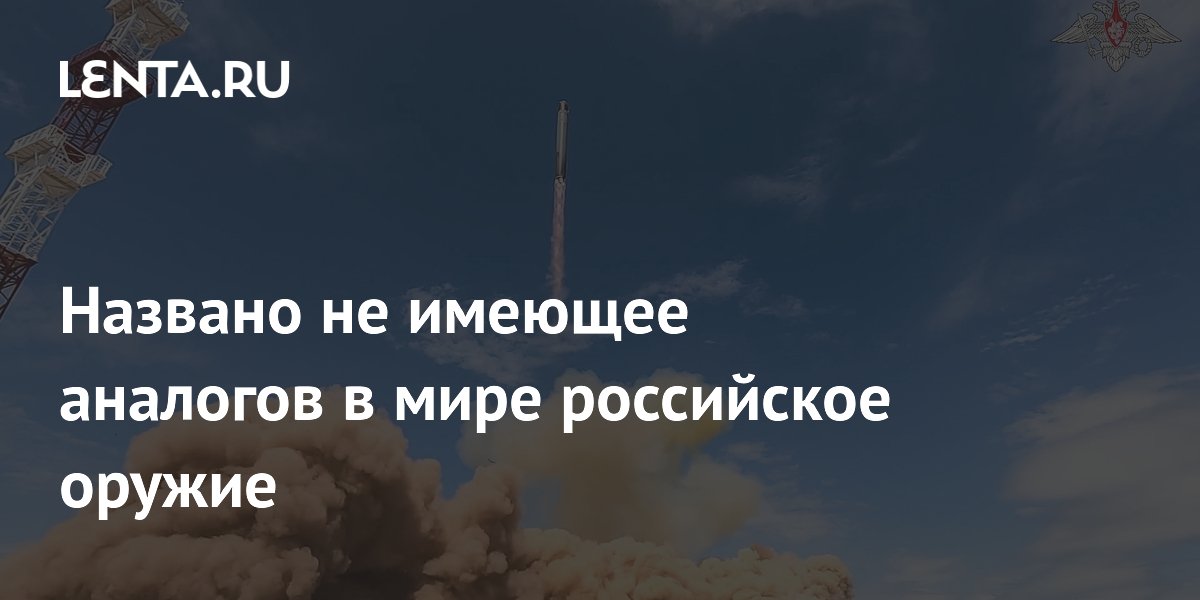 Названо не имеющее аналогов в мире российское оружие
