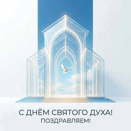 Поздравление с Днем Святого Духа