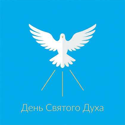 Красивая картинка с Днем Святого Духа